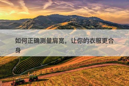 如何正确测量肩宽，让你的衣服更合身-图1