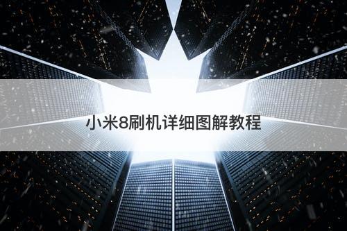 小米8刷机详细图解教程