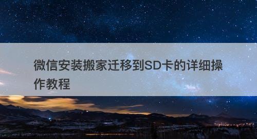 微信安装搬家迁移到SD卡的详细操作教程-图1 微信安装搬家迁移到SD卡的详细操作教程-图1