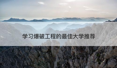学习爆破工程的最佳大学推荐