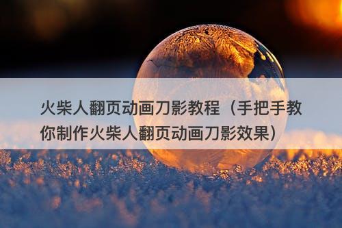 火柴人翻页动画刀影教程（手把手教你制作火柴人翻页动画刀影效果）