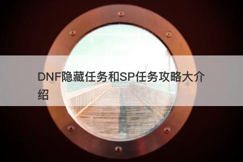 DNF隐藏任务和SP任务攻略大介绍