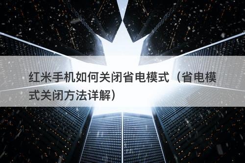 红米手机如何关闭省电模式（省电模式关闭方法详解）
