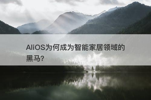 AliOS为何成为智能家居领域的黑马？