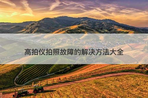 高拍仪拍照故障的解决方法大全