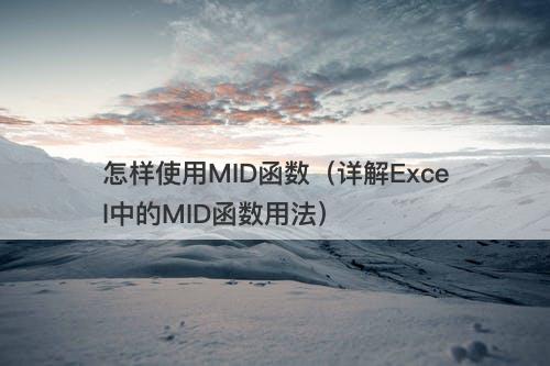 怎样使用MID函数（详解Excel中的MID函数用法）