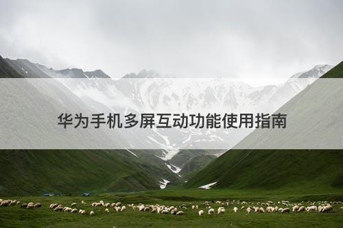 华为手机多屏互动功能使用指南