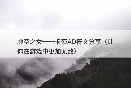虚空之女——卡莎AD符文分享（让你在游戏中更加无敌）