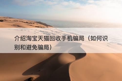 介绍淘宝天猫回收手机骗局（如何识别和避免骗局）