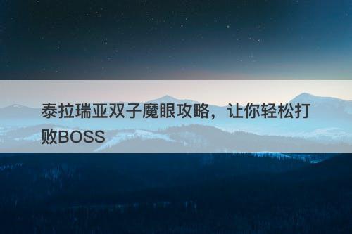 泰拉瑞亚双子魔眼攻略，让你轻松打败BOSS
