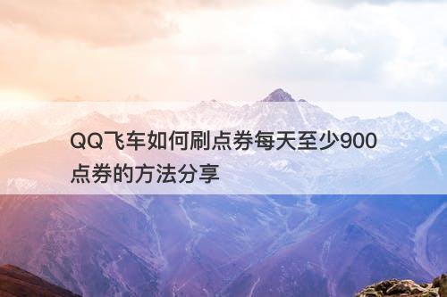 QQ飞车如何刷点券每天至少900点券的方法分享