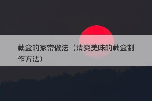 藕盒的家常做法（清爽美味的藕盒制作方法）