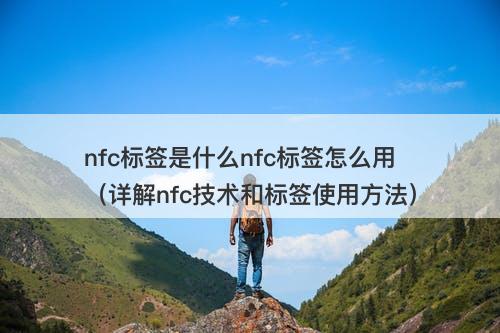 nfc标签是什么nfc标签怎么用（详解nfc技术和标签使用方法）