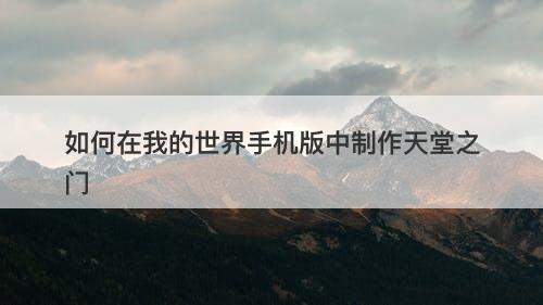 如何在我的世界手机版中制作天堂之门