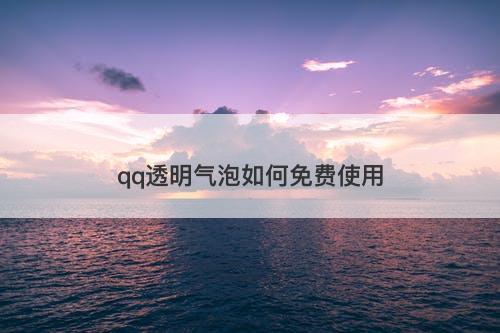 qq透明气泡如何免费使用