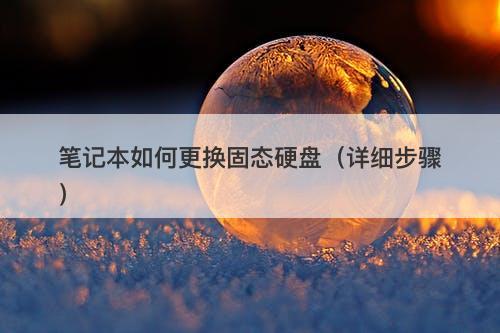 笔记本如何更换固态硬盘（详细步骤）