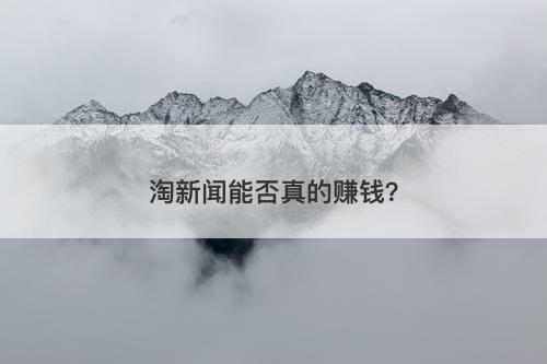 淘新闻能否真的赚钱？