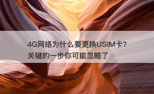 4G网络为什么要更换USIM卡？关键的一步你可能忽略了