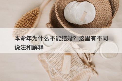 本命年为什么不能结婚？这里有不同说法和解释