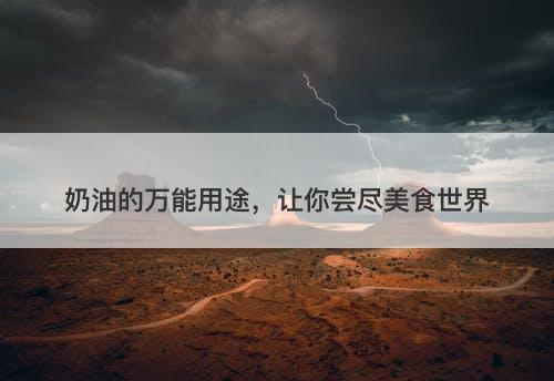 奶油的万能用途，让你尝尽美食世界-图1