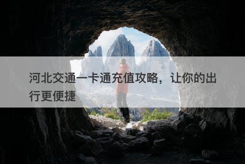 河北交通一卡通充值攻略，让你的出行更便捷-图1