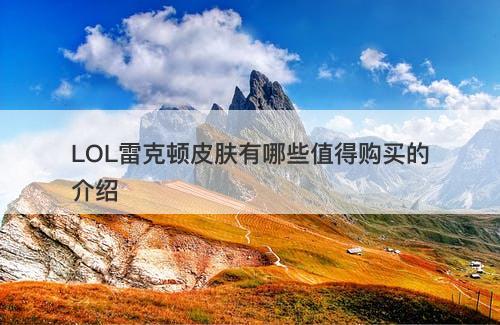 LOL雷克顿皮肤有哪些值得购买的介绍