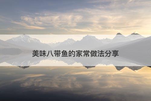 美味八带鱼的家常做法分享