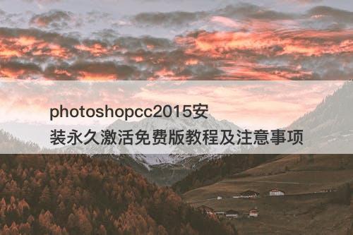 photoshopcc2015安装永久激活免费版教程及注意事项