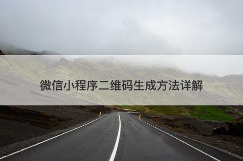 微信小程序二维码生成方法详解