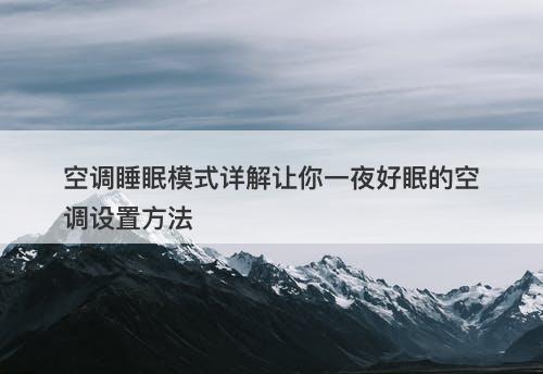 空调睡眠模式详解让你一夜好眠的空调设置方法