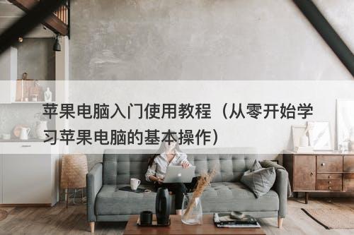 苹果电脑入门使用教程（从零开始学习苹果电脑的基本操作）