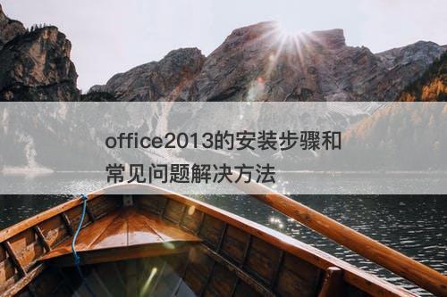 office2013的安装步骤和常见问题解决方法