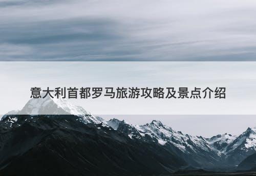 意大利首都罗马旅游攻略及景点介绍