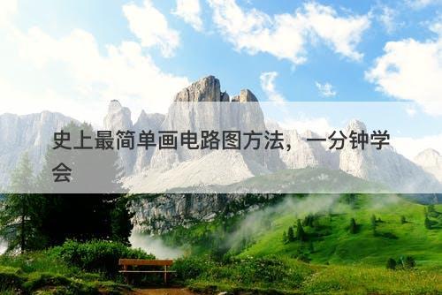 史上最简单画电路图方法，一分钟学会