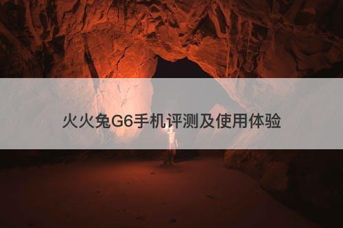火火兔G6手机评测及使用体验