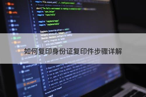 如何复印身份证复印件步骤详解