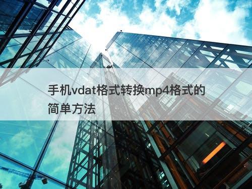 手机vdat格式转换mp4格式的简单方法