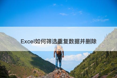 Excel如何筛选重复数据并删除