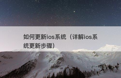 如何更新ios系统（详解ios系统更新步骤）