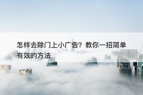 怎样去除门上小广告？教你一招简单有效的方法