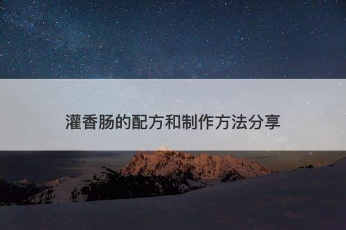 灌香肠的配方和制作方法分享