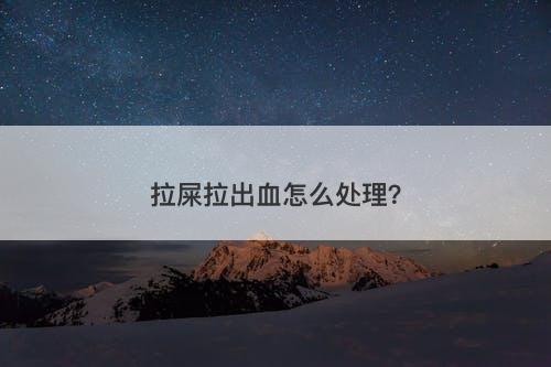 拉屎拉出血怎么处理？