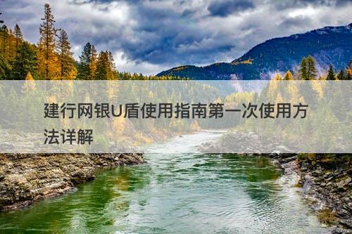 建行网银U盾使用指南第一次使用方法详解