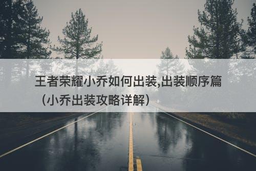 王者荣耀小乔如何出装,出装顺序篇（小乔出装攻略详解）