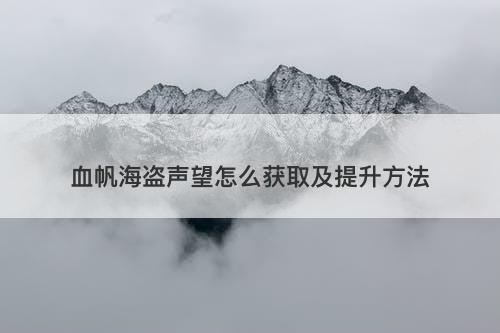 血帆海盗声望怎么获取及提升方法
