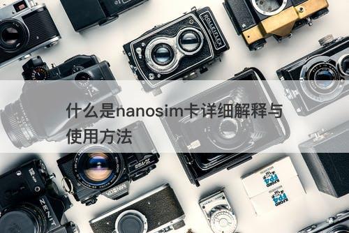 什么是nanosim卡详细解释与使用方法