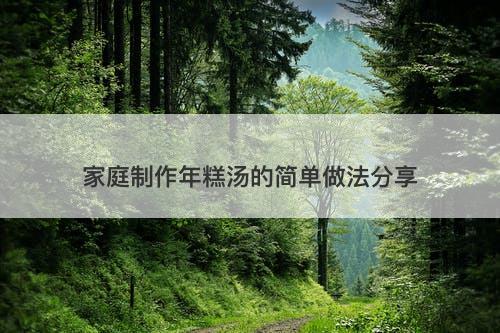 家庭制作年糕汤的简单做法分享