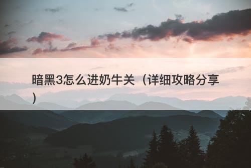 暗黑3怎么进奶牛关（详细攻略分享）