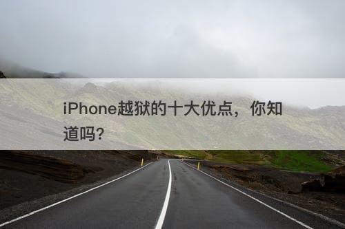 iPhone越狱的十大优点，你知道吗？