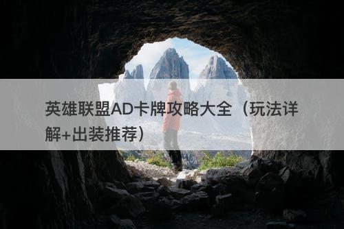 英雄联盟AD卡牌攻略大全（玩法详解+出装推荐）